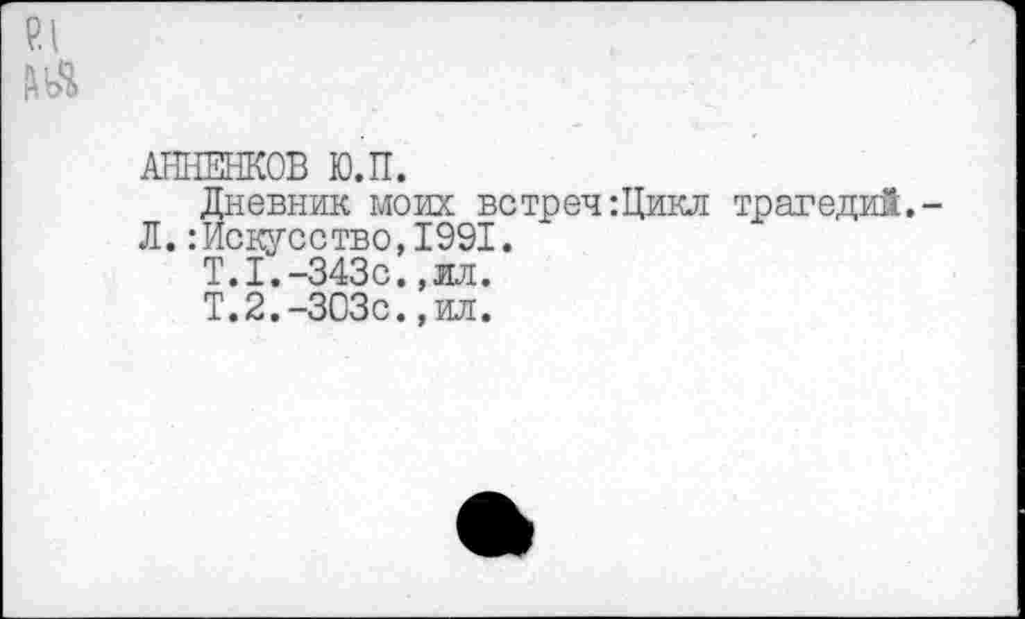 ﻿Дневник моих встреч:Цикл трагедий.
:Искусство,1991.
Т.1.-343с.,ил.
Т.2.-303с.,ил.